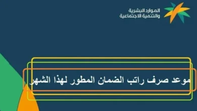 موعد إيداع الضمان الاجتماعي المطور لشهر أغسطس 2025 وهل يتضمن زيادة جديدة 13 يوم لبدء الإيداع عقب التبكير