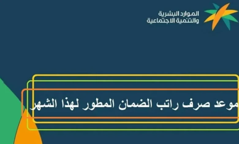 موعد إيداع الضمان الاجتماعي المطور لشهر أغسطس 2025 وهل يتضمن زيادة جديدة 13 يوم لبدء الإيداع عقب التبكير
