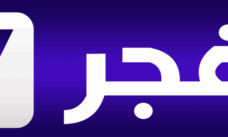 "اضبط الآن" تردد قناة الفجر الجزائرية 2025 على القمر الصناعي نايل سات وعرب سات بجودة عالية