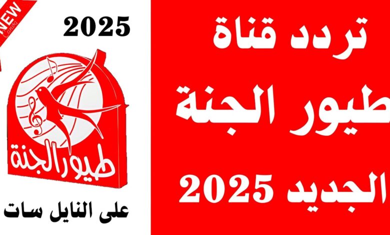 تردد قناة طيور الجنة الجديد 2025 وشاهد أجمل الأناشيد والبرامج الدينية