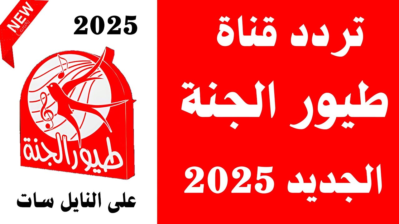 تردد قناة طيور الجنة الجديد 2025 وشاهد أجمل الأناشيد والبرامج الدينية