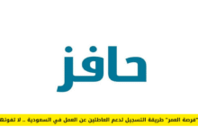 رابط التسجيل في برنامج حافز السعودي 1446 للعاطلين عن العمل وشروط استحقاق الدعم