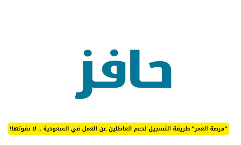 رابط التسجيل في برنامج حافز السعودي 1446 للعاطلين عن العمل وشروط استحقاق الدعم