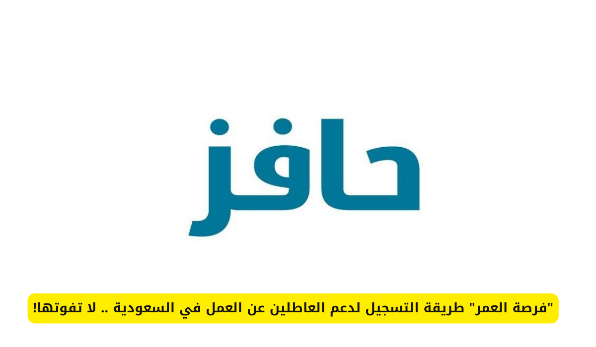 رابط التسجيل في برنامج حافز السعودي 1446 للعاطلين عن العمل وشروط استحقاق الدعم