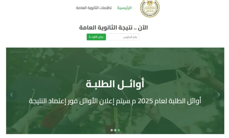 رابط نتيجة الثانوية العامة 2025 في مصر وخطوات الاستعلام عن النتيجة من موقع وزارة التربية والتعليم