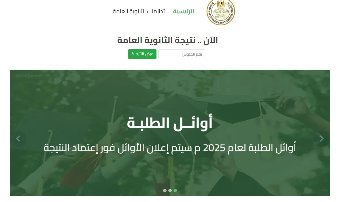 رابط نتيجة الثانوية العامة 2025 في مصر وخطوات الاستعلام عن النتيجة من موقع وزارة التربية والتعليم