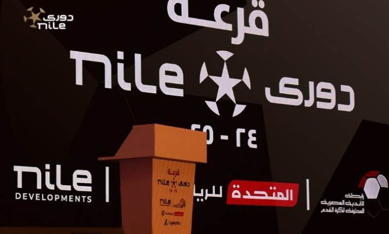 "رسميًـا" رابطة الأندية تعلن موعد قرعة الدوري المصري 2026 "دوري النيل" والنظام الجديد للمسابقة