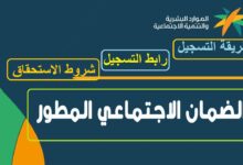 شروط استحقاق الضمان الاجتماعي المطور sbis hrsd ورابط التسجيل والاستعلام عن أهلية الضمان الاجتماعي 1447