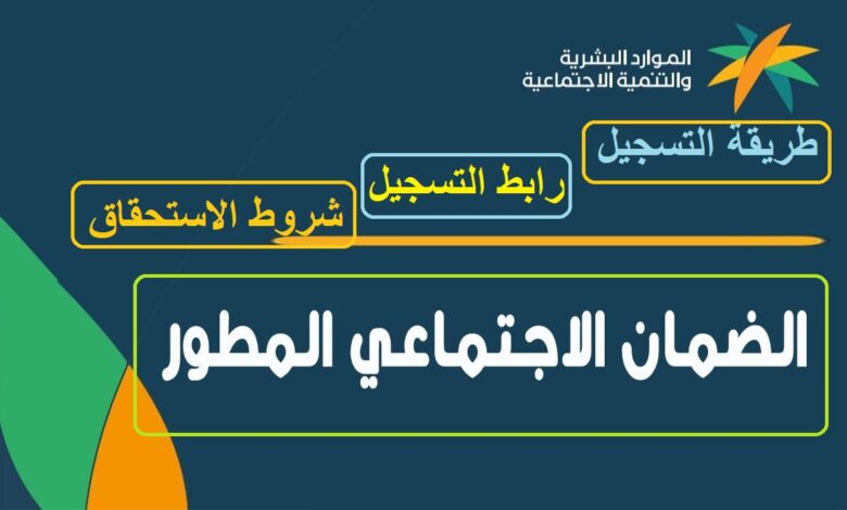 شروط استحقاق الضمان الاجتماعي المطور sbis hrsd ورابط التسجيل والاستعلام عن أهلية الضمان الاجتماعي 1447