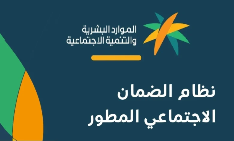 موعد صرف الضمان الاجتماعي المطور 2025 وكيفية الاستعلام عن أهلية الضمان الاجتماعي برقم الهوية