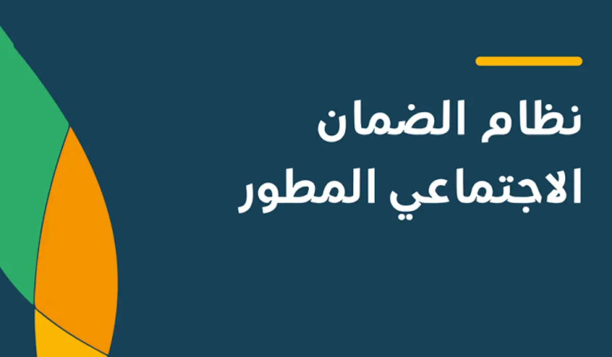 موعد نزول الضمان الاجتماعي المطور 2025 ورابط الاستعلام عن الضمان + الاسعتلام عن الأهلية