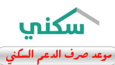 وزارة الإسكان تعلن موعد صرف الدعم السكني يوليو 2025 في برنامج تمكين مسكن بالسعودية