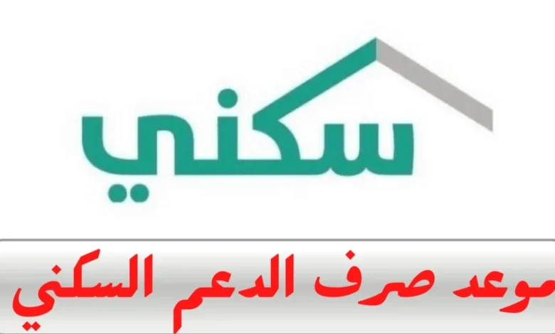 وزارة الإسكان تعلن موعد صرف الدعم السكني يوليو 2025 في برنامج تمكين مسكن بالسعودية