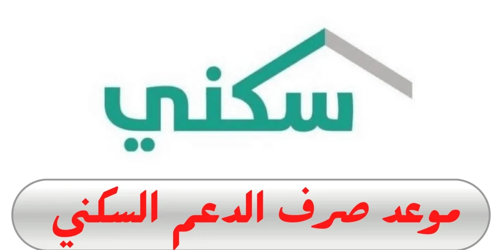وزارة الإسكان تعلن موعد صرف الدعم السكني يوليو 2025 في برنامج تمكين مسكن بالسعودية