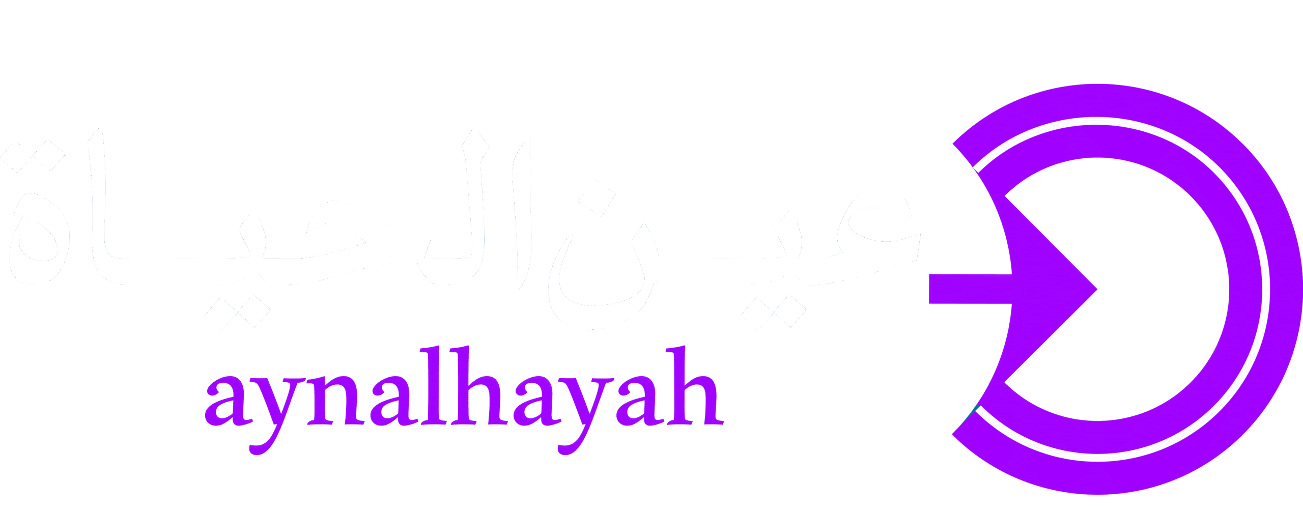 عين الحياة